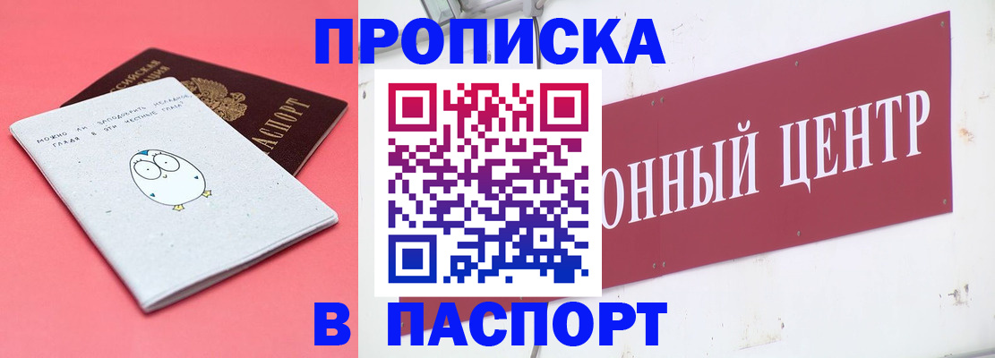 купить прописку в Архангельске